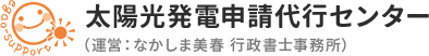 太陽光発電申請代行センター